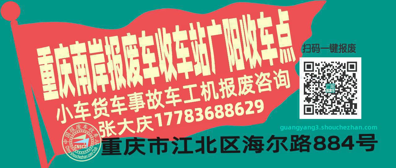 重庆南岸收车站报废咨询广阳收车点